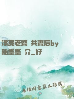 漂亮老婆當共妻后by秘墨墨簡介