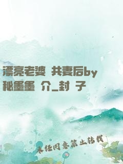 漂亮老婆當共妻后by秘墨墨簡介