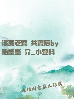漂亮老婆當共妻后by秘墨墨簡介
