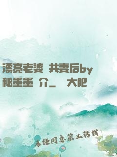 漂亮老婆當共妻后by秘墨墨簡介