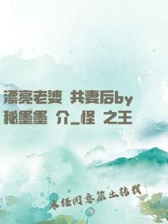 漂亮老婆當共妻后by秘墨墨簡介