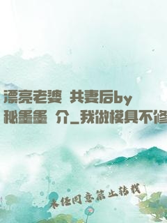 漂亮老婆當共妻后by秘墨墨簡介