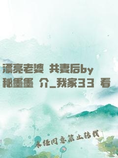 漂亮老婆當共妻后by秘墨墨簡介