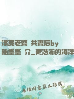 漂亮老婆當共妻后by秘墨墨簡介