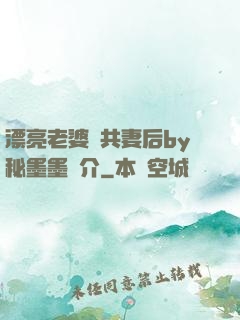 漂亮老婆當共妻后by秘墨墨簡介