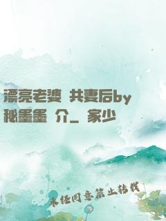 漂亮老婆當共妻后by秘墨墨簡介