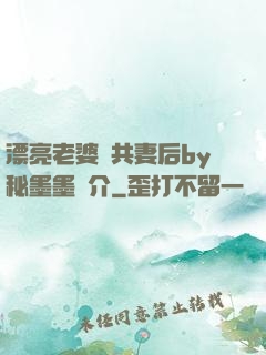 漂亮老婆當共妻后by秘墨墨簡介