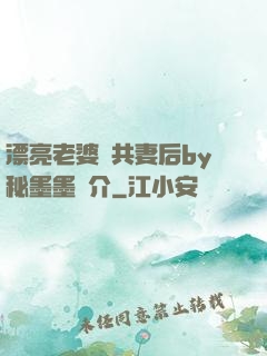 漂亮老婆當共妻后by秘墨墨簡介
