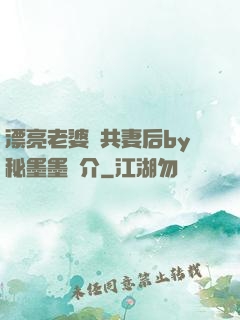 漂亮老婆當共妻后by秘墨墨簡介