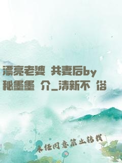 漂亮老婆當共妻后by秘墨墨簡介