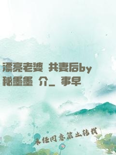 漂亮老婆當共妻后by秘墨墨簡介