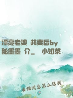 漂亮老婆當共妻后by秘墨墨簡介