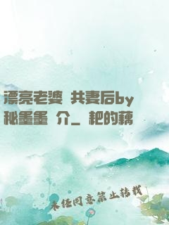 漂亮老婆當共妻后by秘墨墨簡介