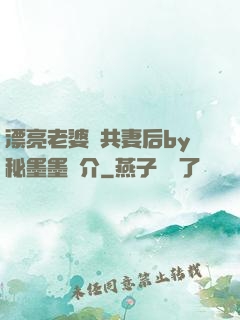 漂亮老婆當共妻后by秘墨墨簡介