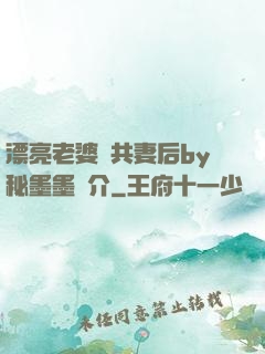 漂亮老婆當共妻后by秘墨墨簡介