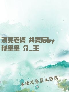 漂亮老婆當共妻后by秘墨墨簡介