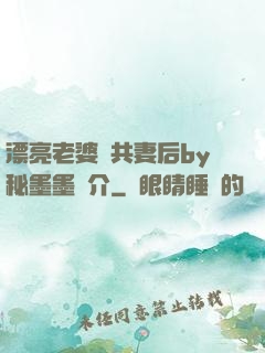 漂亮老婆當共妻后by秘墨墨簡介