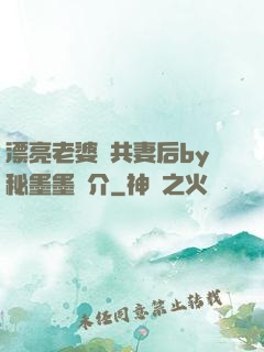 漂亮老婆當共妻后by秘墨墨簡介