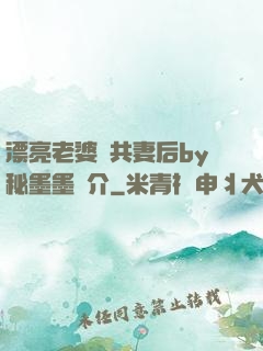 漂亮老婆當共妻后by秘墨墨簡介