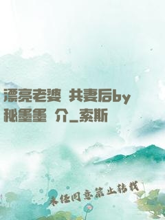 漂亮老婆當共妻后by秘墨墨簡介