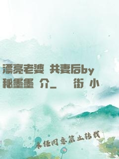 漂亮老婆當共妻后by秘墨墨簡介