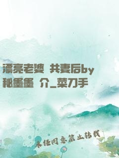 漂亮老婆當共妻后by秘墨墨簡介
