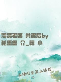 漂亮老婆當共妻后by秘墨墨簡介