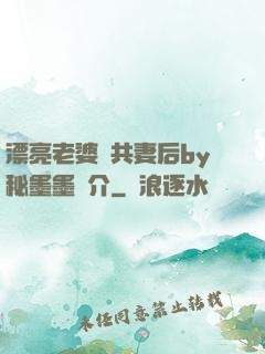漂亮老婆當共妻后by秘墨墨簡介