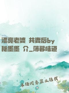 漂亮老婆當共妻后by秘墨墨簡介