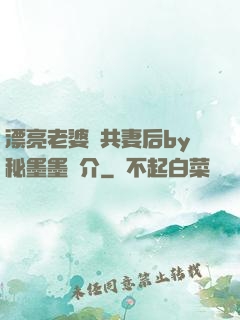 漂亮老婆當共妻后by秘墨墨簡介