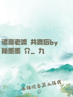 漂亮老婆當共妻后by秘墨墨簡介