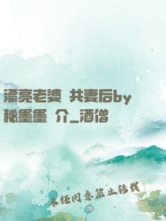 漂亮老婆當共妻后by秘墨墨簡介