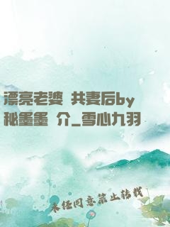 漂亮老婆當共妻后by秘墨墨簡介