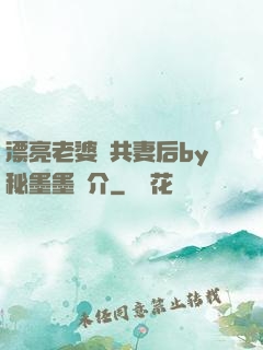 漂亮老婆當共妻后by秘墨墨簡介