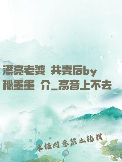 漂亮老婆當共妻后by秘墨墨簡介