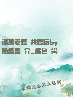 漂亮老婆當共妻后by秘墨墨簡介