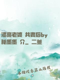漂亮老婆當共妻后by秘墨墨簡介