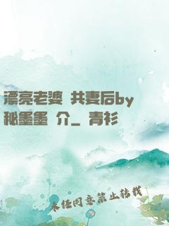 漂亮老婆當共妻后by秘墨墨簡介