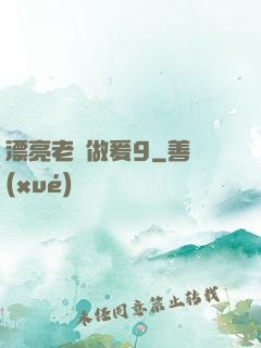 漂亮老師做爰9