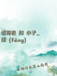 漂亮老師和壞小子