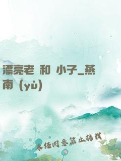 漂亮老師和壞小子
