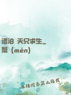 漂泊諸天只求生