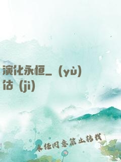 演化永恒