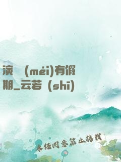 演員沒(méi)有假期