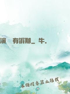 演員沒有假期