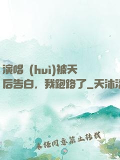 演唱會(huì)被天后告白，我跑路了