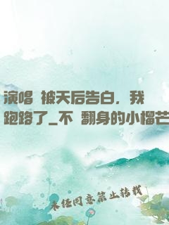 演唱會被天后告白，我跑路了