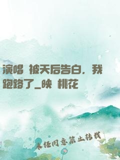 演唱會被天后告白，我跑路了