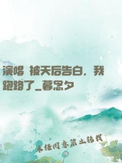 演唱會被天后告白，我跑路了