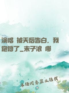 演唱會被天后告白，我跑路了